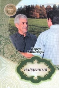 Найденный  (Первенец Книга 3) Кэрен Кингсбери