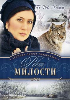 Река милости (Хроники округа Риверхавен. Книга 3) Би Джей Хофф