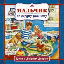 Мальчик по сердцу Божьему. Джим и Элизабет Джордж