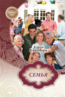 Семья (Первенец Книга 4) Кэрен Кингсбери