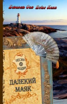 Далекий маяк (Песня Акадии. Книга 4) Джанет Оак