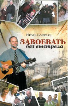 Завоевать без выстрела. Игорь Бочкарь