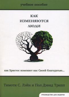 Как изменяются люди. Руководство для лидеров. Пол Дэвид Трипп