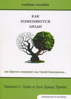 Как изменяются люди. Руководство по изучению. Пол Дэвид Трипп