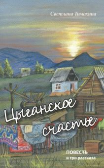 Цыганское счастье. Светлана Тимохина