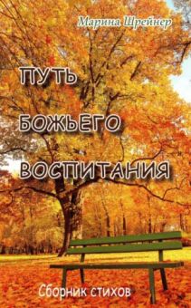 Путь Божьего воспитания Стихи. Марина Шрейнер