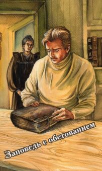 Заповедь с обетованием