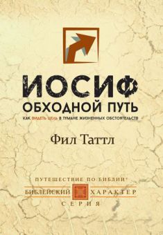 Иосиф. Обходной путь. Фил Таттл