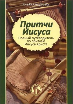 Притчи Иисуса. Полный путеводитель по притчам Иисуса Христа. Снодграсс Клайн