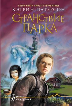 Странствие Парка. Кэтрин Патерсон