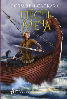 Песнь меча. Сатклиф Розмэри