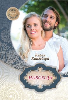 Навсегда (Первенец Книга 5) Кэрен Кингсбери