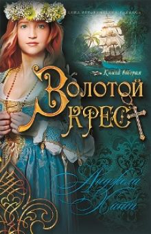 Золотой крест (Наследницы Кахиры О’Коннор. Книга 2)  Анджела Хант 