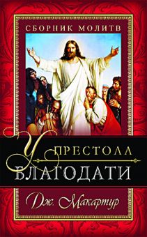 У престола благодати. Джон Мак-Артур