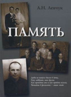 Память. Андрей Левчук 