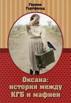 Оксана: история между КГБ и мафией. Герман Гартфельд