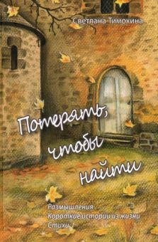 Потерять, чтобы найти. Светлана Тимохина