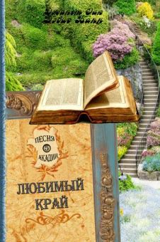 Любимый край (Песня Акадии. Книга 5) Джанет Оак