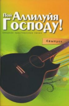 Пой Аллилуйя Господу. Выпуск 4