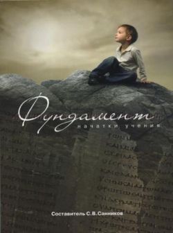 Фундамент. Начатки учения. Курс начального богословия. Сергей Санников
