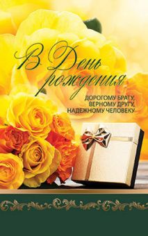 В День Рождения дорогому брату, верному другу, надежному человеку.