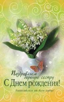 Поздравляем дорогую сестру с Днем Рождения! Благословляем от всего сердца!