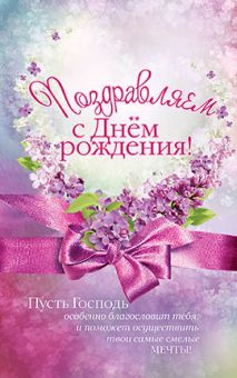 Поздравляем с Днём рождения!
