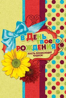 В День твоего рождения  пусть происходят чудеса!