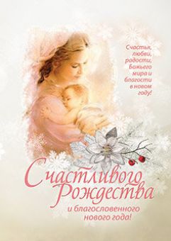 Счастливого Рождества и благословенного Нового года! 