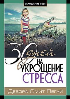 30 дней на укрощение стресса. Дебора Смит Пегай