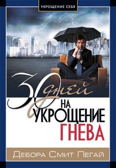 30 дней на укрощение гнева. Дебора Смит Пегай