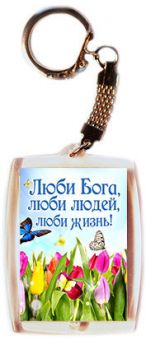 Люби Бога, люби людей, люби жизнь