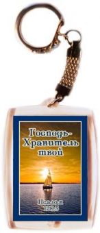 Господь - Хранитель твой