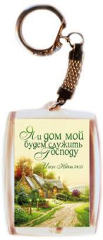 Я и дом мой будем служить Господу