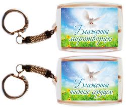 Блаженны чистые сердцем.  Блаженны миротвоцы.