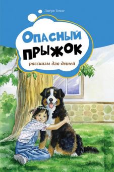 Опасный прыжок. Рассказы для детей: Том 2. Томас Джери 