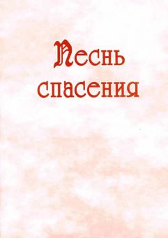 Песнь Спасения. Василий Алперов
