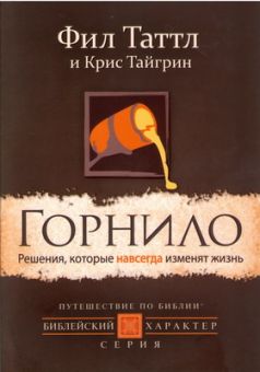 Горнило. Фил Таттл
