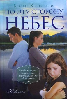 По эту сторону небес. Кэрен Кингсбери