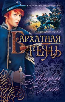 Бархатная Тень (Наследницы Кахиры О’Коннор. Книга 3) Анджела Хант