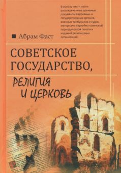 Советское государство, религия и церковь. Абрам Фаст