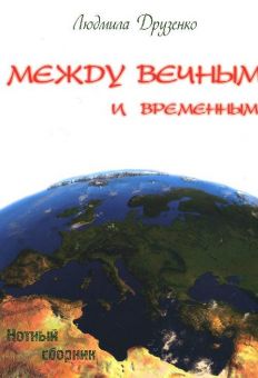 Между вечным и временным. Людмила Друзенко