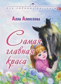 Самая главная краса. Алла Алексеева