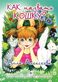 Как назвать кошку? Алла Алексеева