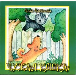 Чужая кошка. Алла Алексеева