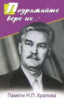 Подражайте вере их. Надежда Храпова