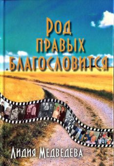 Род правых благословится. Лидия Медведева