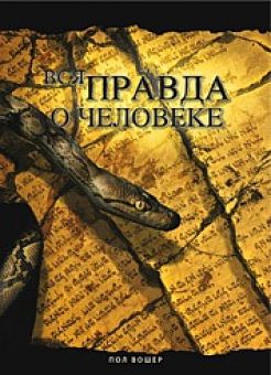 Вся правда о человеке. Пол Вошер