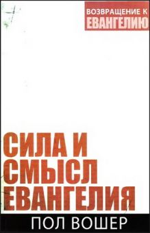 Сила и смысл Евангелия. Пол Вошер