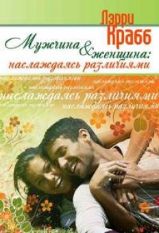 Мужчина и женщина: наслаждаясь различиями. Лэрри Крабб